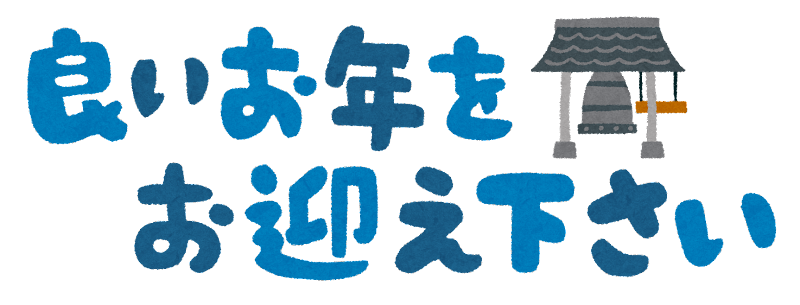 年末あいさつ