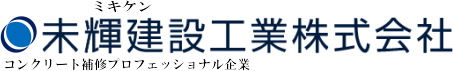 コンクリート補修工事 姫路